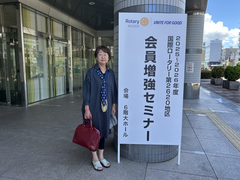​「国際ロータリー第2620地区会員増強セミナー」に参加して